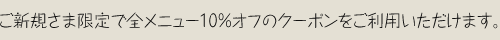 VK܌őSj[10%It̃N[|p܂B